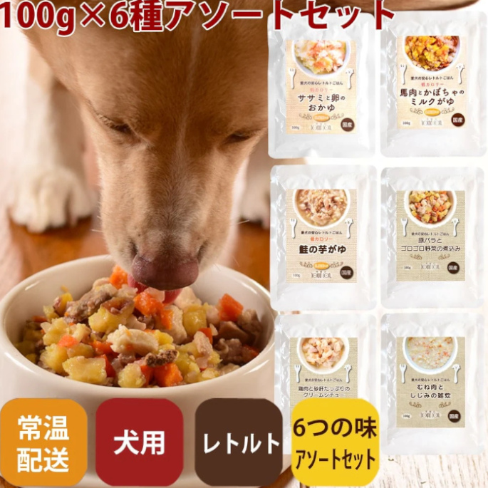 愛犬の安心レトルトごはん 6つの味アソートセット