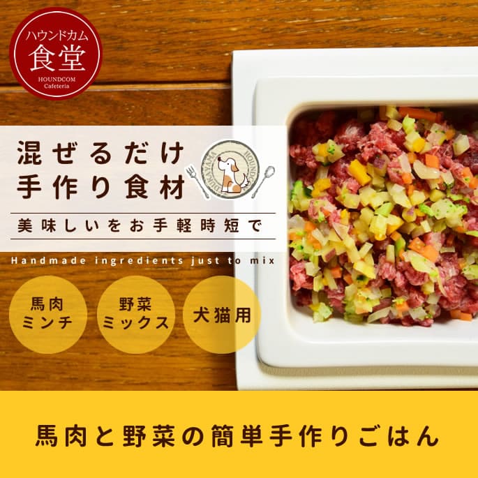 馬肉と野菜の混ぜる手作りセット【ハウンドカム食堂】