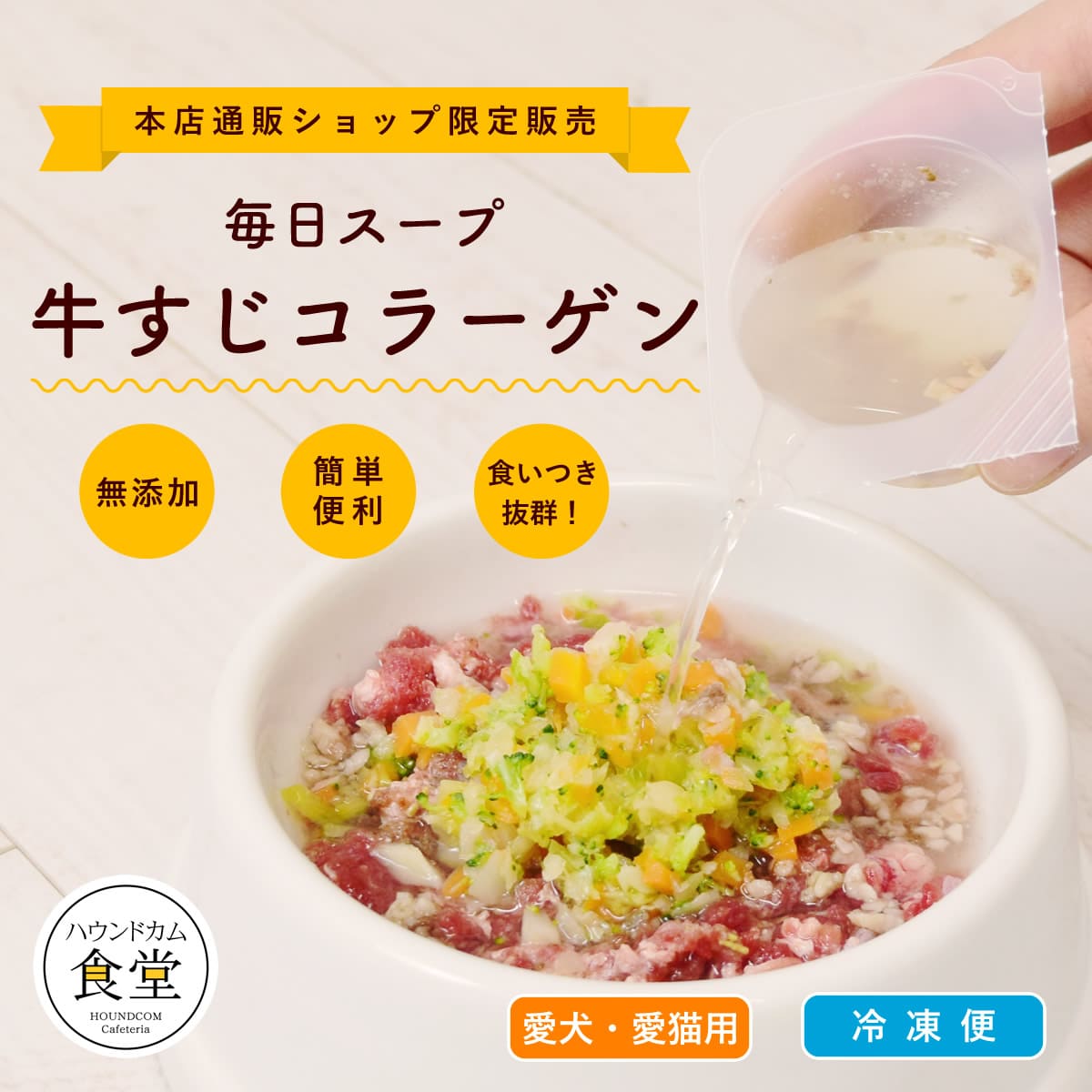 【本店通販SHOP限定】 愛犬・愛猫用 毎日スープ 牛すじコラーゲン