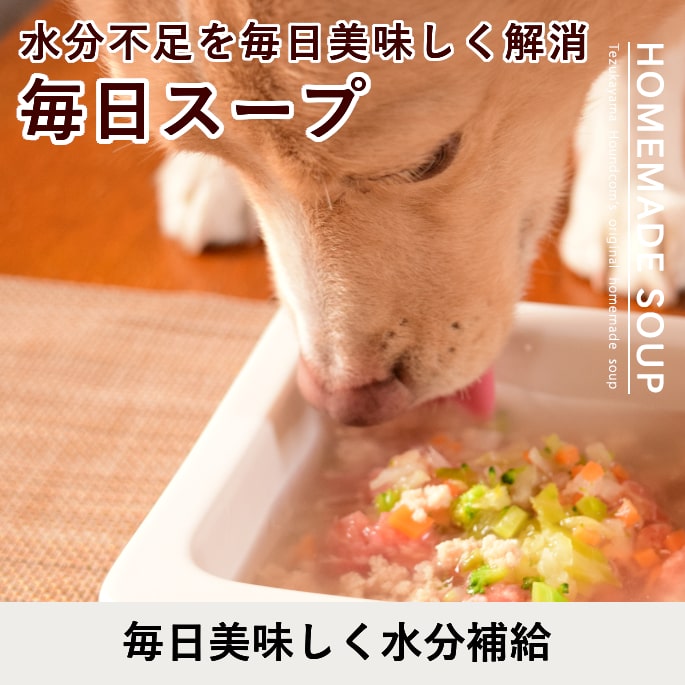 愛犬愛猫用 毎日スープ