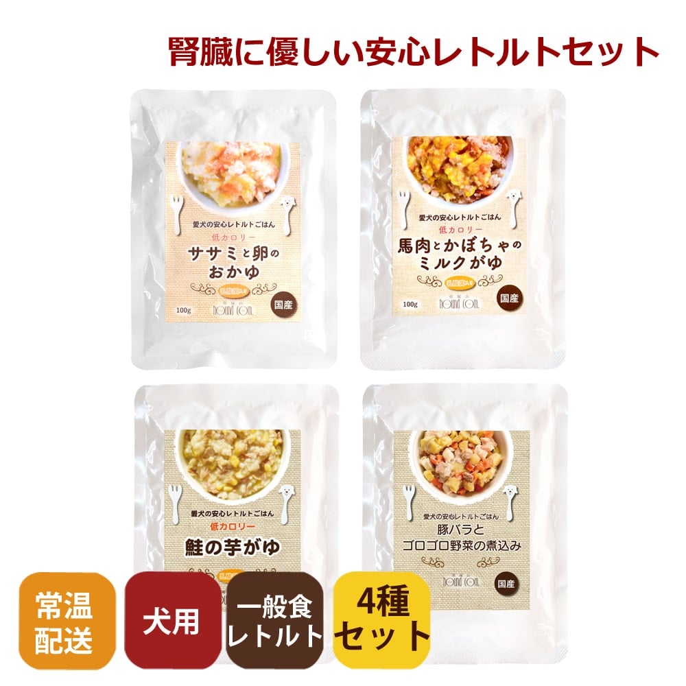 【目的別シリーズ】愛犬用 腎臓に優しい安心レトルトセット