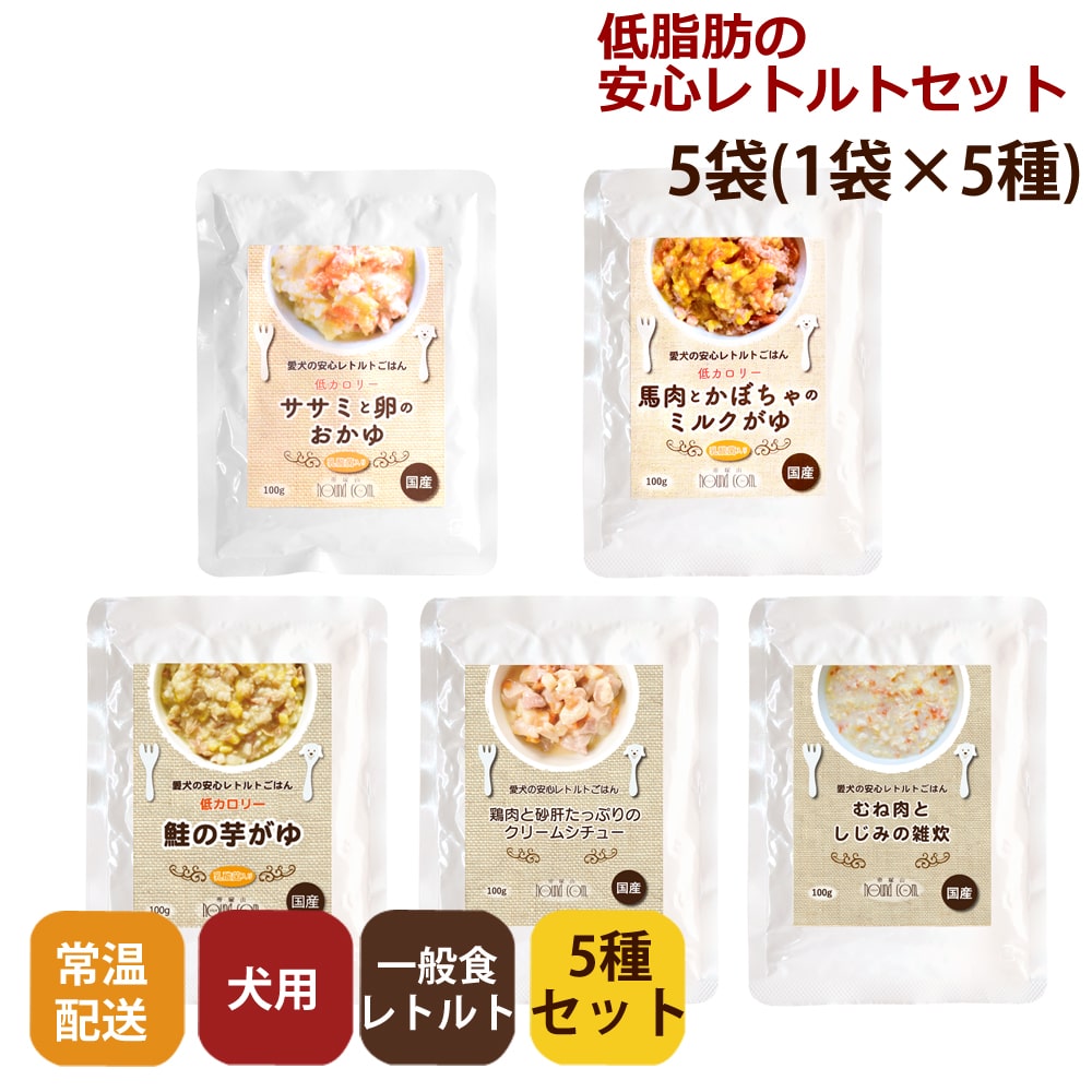 【目的別シリーズ】愛犬用 低脂肪の安心レトルトセット