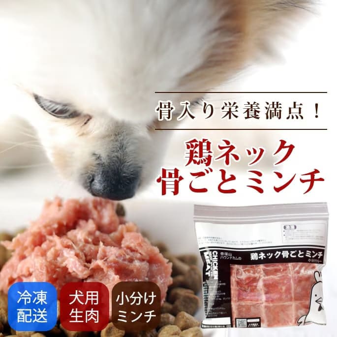 国産　鶏ネック骨ごとミンチ