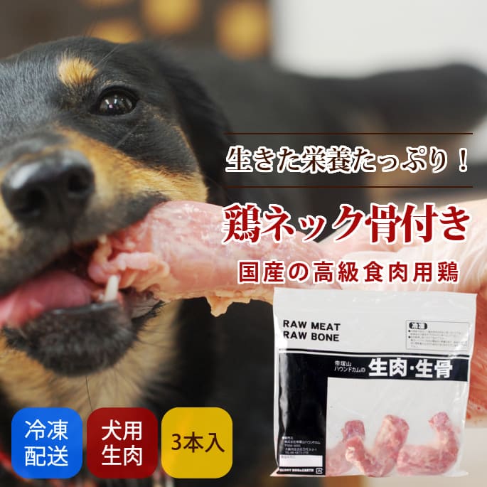 国産 鶏のネック骨付き 3本入り