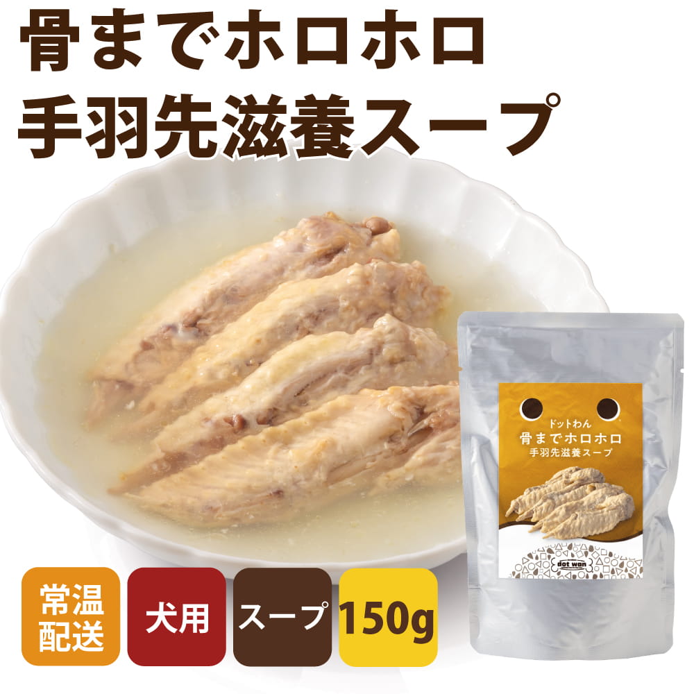 ドットわん 犬用スープ 骨までホロホロ手羽先滋養スープ
