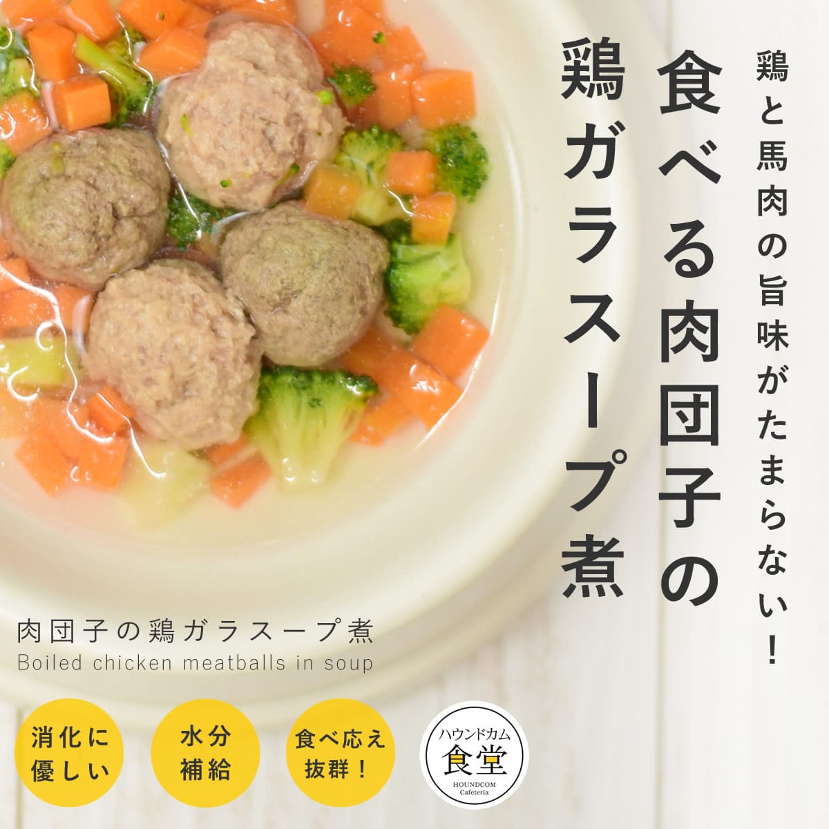 愛犬愛猫用 手作りごはん 肉団子の鶏ガラスープ煮