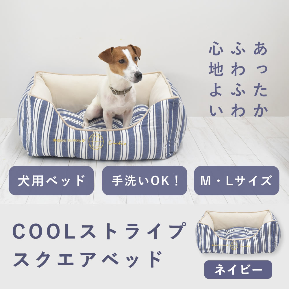 愛 犬用ベッド COOLストライプスクエアベッド M/Lサイズ ネイビー 【チノフィロ】春夏用