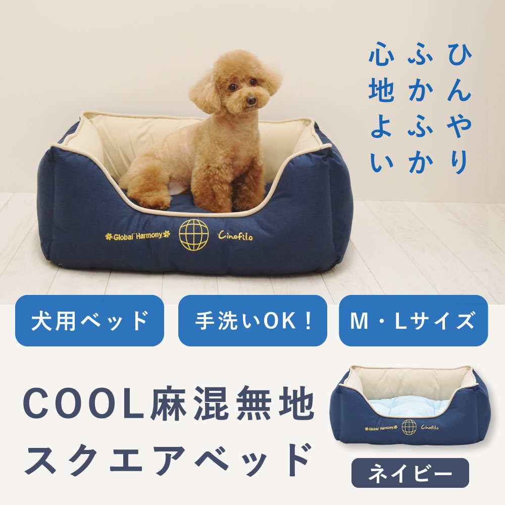 愛犬用ベッド COOL麻混無地スクエアベッド