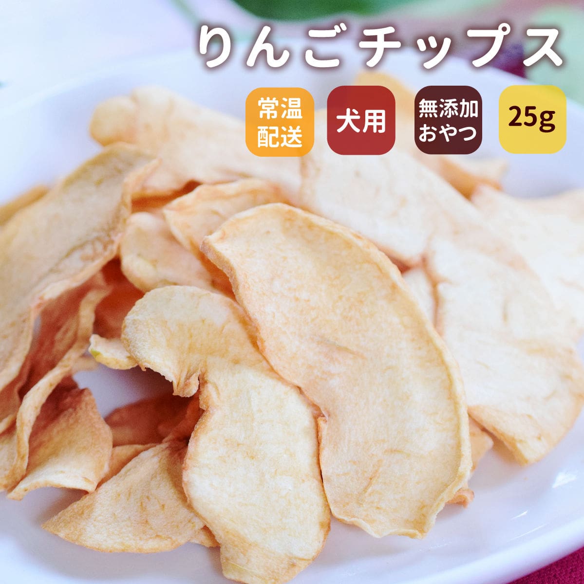愛犬用 旬のりんごを楽しむ手作り りんごチップス 低脂肪