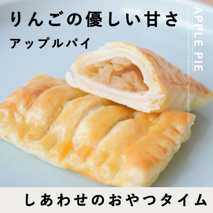 愛犬用おやつ 食堂手作りアップルパイ 6個入り 【ハウンドカム食堂】