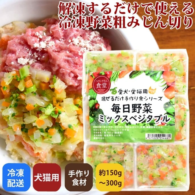 犬猫用 毎日野菜 ミックスベジタブル